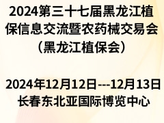 2024第三十七屆黑龍江植保信息交流暨農(nóng)藥械交易會(huì)（黑龍江植保會(huì)）