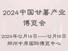 2024中國甘薯產(chǎn)業(yè)博覽會(huì)