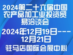 2024第二十六屆中國農(nóng)產(chǎn)品加工業(yè)投資貿(mào)易洽談會(huì)