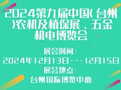 2024第九屆中國（臺州）農(nóng)機及植保展、五金機電博覽會