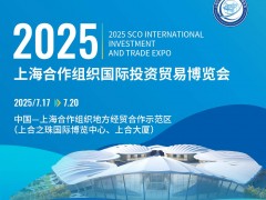 2025上海合作組織國(guó)際投資貿(mào)易博覽會(huì)