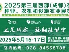 第三屆西部（成都）農資、種業、農機和設施農業展覽會圓滿收官!