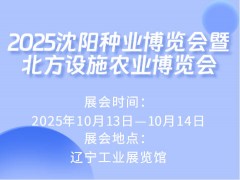2025沈陽種業(yè)博覽會(huì)暨北方設(shè)施農(nóng)業(yè)博覽會(huì)