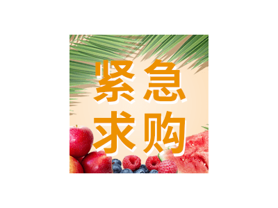 采購品種：豬副產(chǎn)品