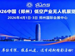 2026中國(鄭州)低空經(jīng)濟(jì)產(chǎn)業(yè)與無人機(jī)展覽會