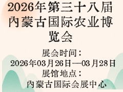 2026年第三十八屆內(nèi)蒙古國(guó)際農(nóng)業(yè)博覽會(huì)