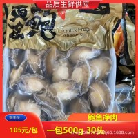 黃金鮑去殼去內臟新鮮冷凍鮑魚純肉鮑魚凈肉小鮑魚鮮活速凍海鮮