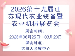 2026第十九屆江蘇現(xiàn)代農(nóng)業(yè)裝備暨農(nóng)業(yè)機(jī)械展覽會(huì)