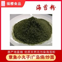【廠家直銷】即食 海苔粉(條斑紫菜) 散裝 SC認(rèn)證/出口報檢