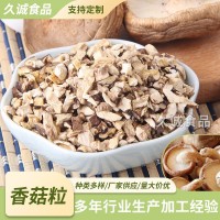 各種脫水蔬菜香菇粒 香菇干香菇帽粒規格齊全歡迎來電袋裝
